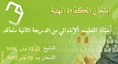 الترشيح لدرجة أستاذ التعليم الابتدائي من الدرجة الثانية متعاقد